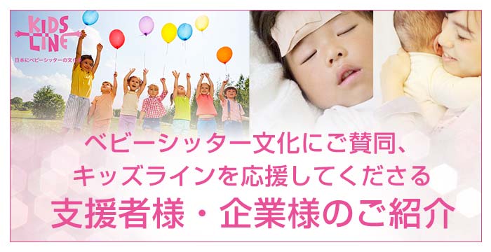 キッズラインにご協力・ご協賛いただいている企業様