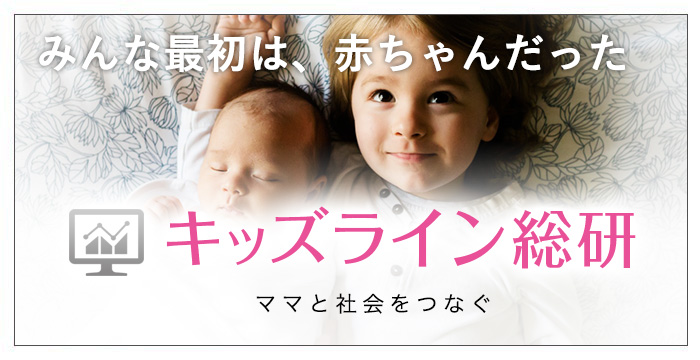 キッズライン総研